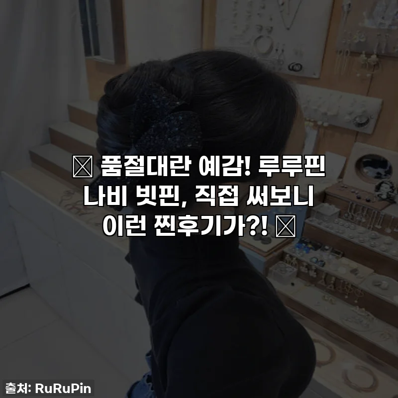 ✨ 품절대란 예감! 루루핀 나비 빗핀, 직접 써보니 이런 찐후기가?! ✨
