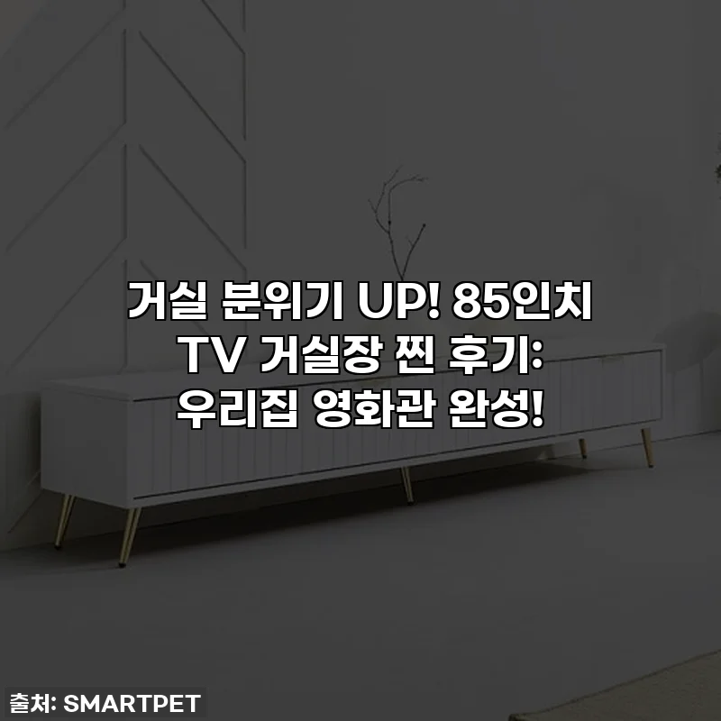 거실 분위기 UP! 85인치 TV 거실장 찐 후기: 우리집 영화관 완성!