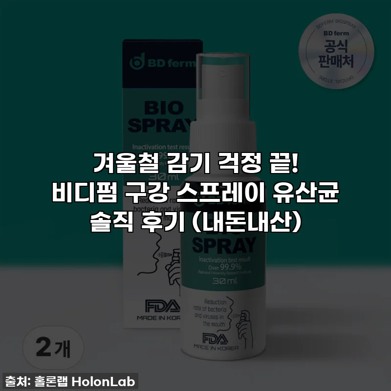 겨울철 감기 걱정 끝! 비디펌 구강 스프레이 유산균 솔직 후기 (내돈내산)