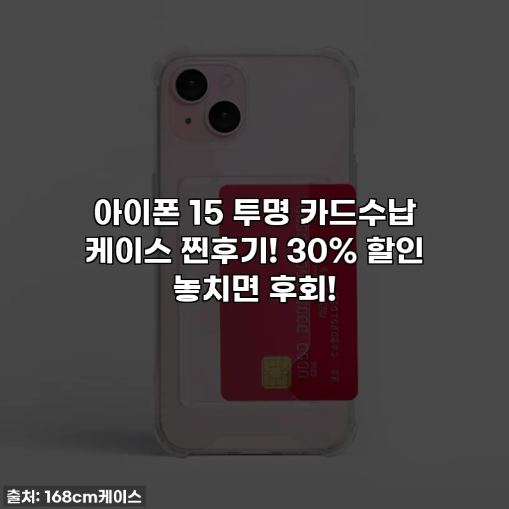 아이폰 15 투명 카드수납 케이스 찐후기! 30% 할인 놓치면 후회!