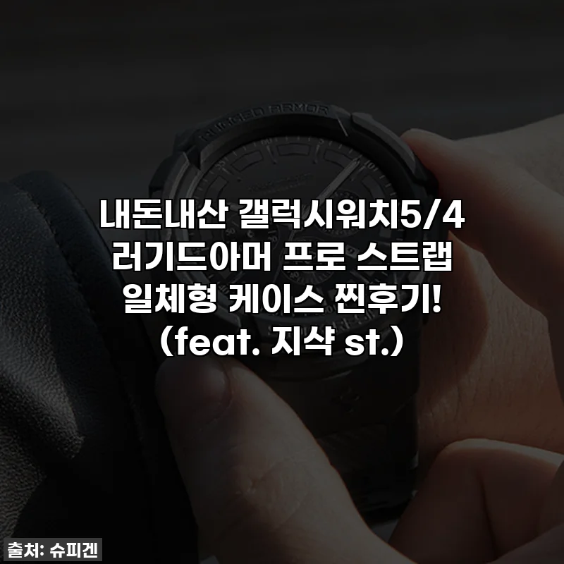 내돈내산 갤럭시워치5/4 러기드아머 프로 스트랩 일체형 케이스 찐후기! (feat. 지샥 st.)