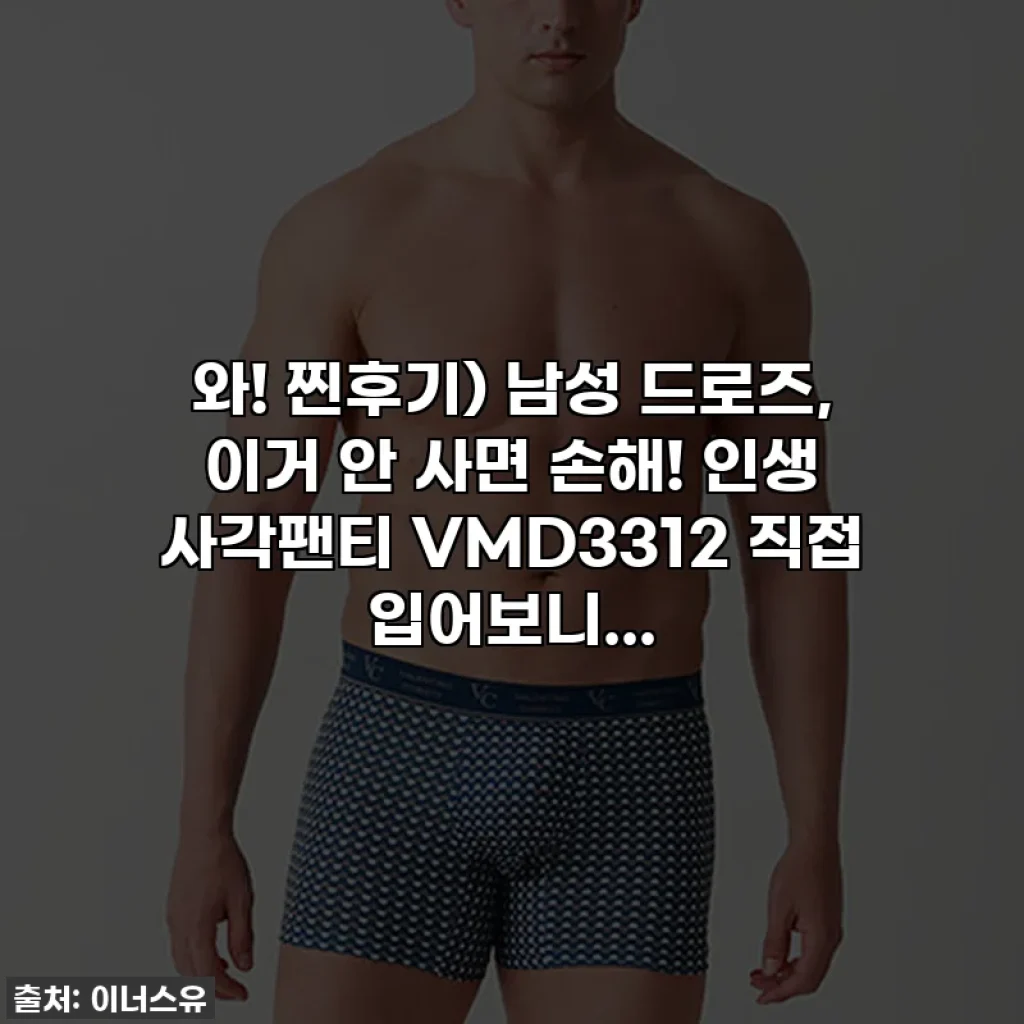 와! 찐후기) 남성 드로즈, 이거 안 사면 손해! 인생 사각팬티 VMD3312 직접 입어보니...