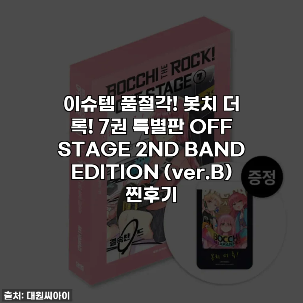 이슈템 품절각! 봇치 더 록! 7권 특별판 OFF STAGE 2ND BAND EDITION (ver.B) 찐후기