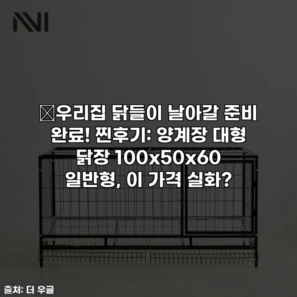 🐓우리집 닭들이 날아갈 준비 완료! 찐후기: 양계장 대형 닭장 100x50x60 일반형, 이 가격 실화?