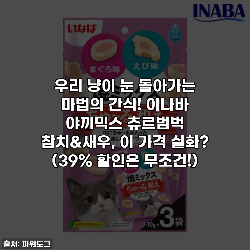 우리 냥이 눈 돌아가는 마법의 간식! 이나바 야끼믹스 츄르범벅 참치&새우, 이 가격 실화? (39% 할인은 무조건!)