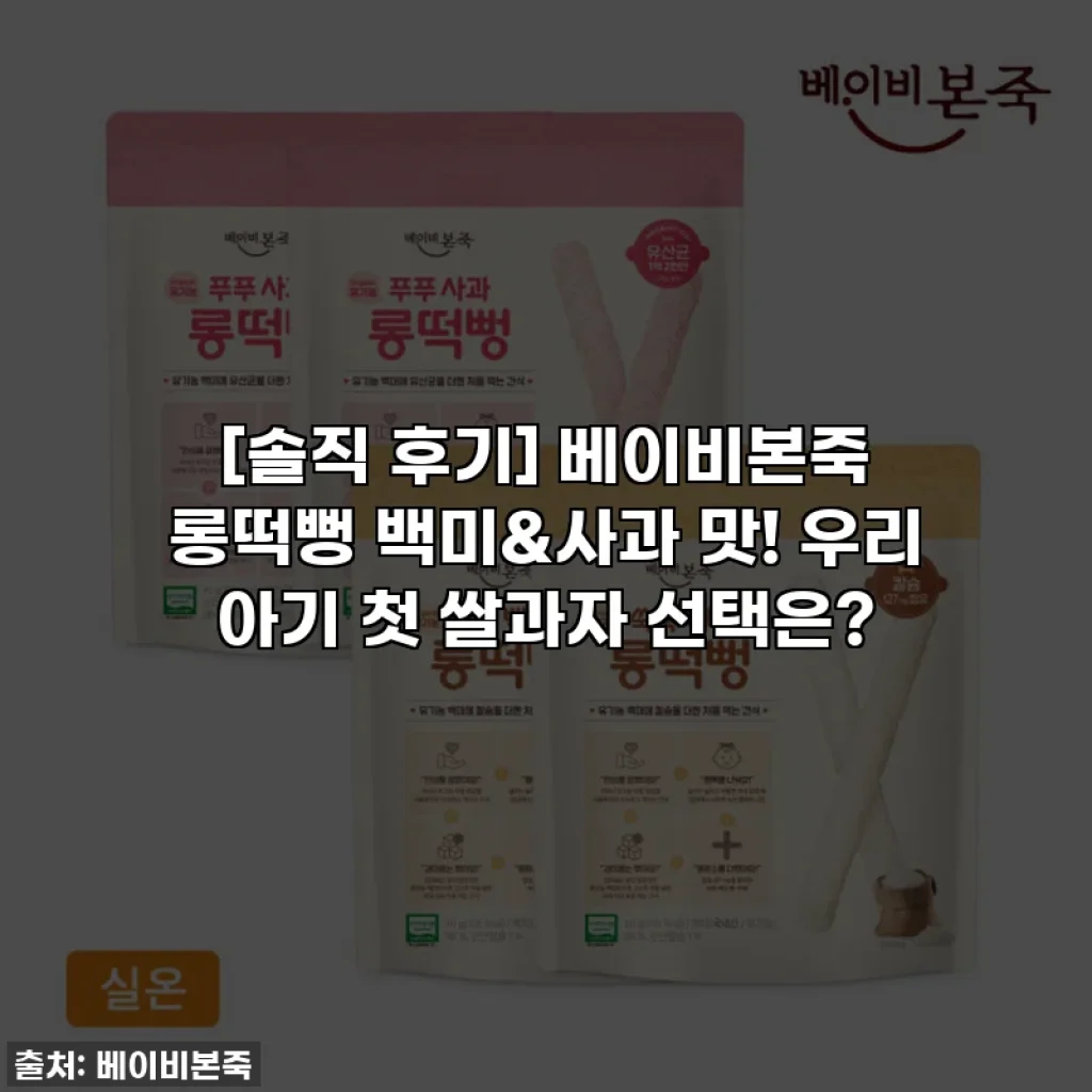 [솔직 후기] 베이비본죽 롱떡뻥 백미&사과 맛! 우리 아기 첫 쌀과자 선택은?