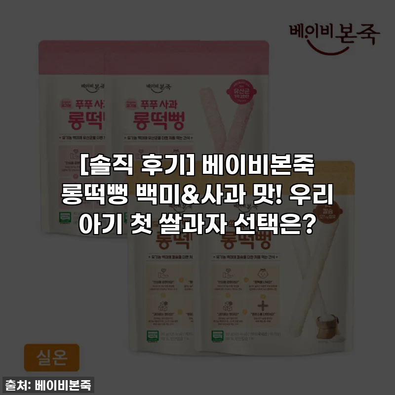 [솔직 후기] 베이비본죽 롱떡뻥 백미&사과 맛! 우리 아기 첫 쌀과자 선택은?