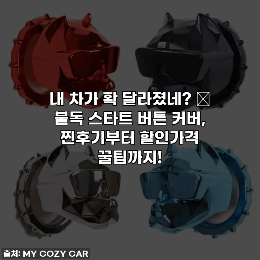 내 차가 확 달라졌네? 🚘 불독 스타트 버튼 커버, 찐후기부터 할인가격 꿀팁까지!
