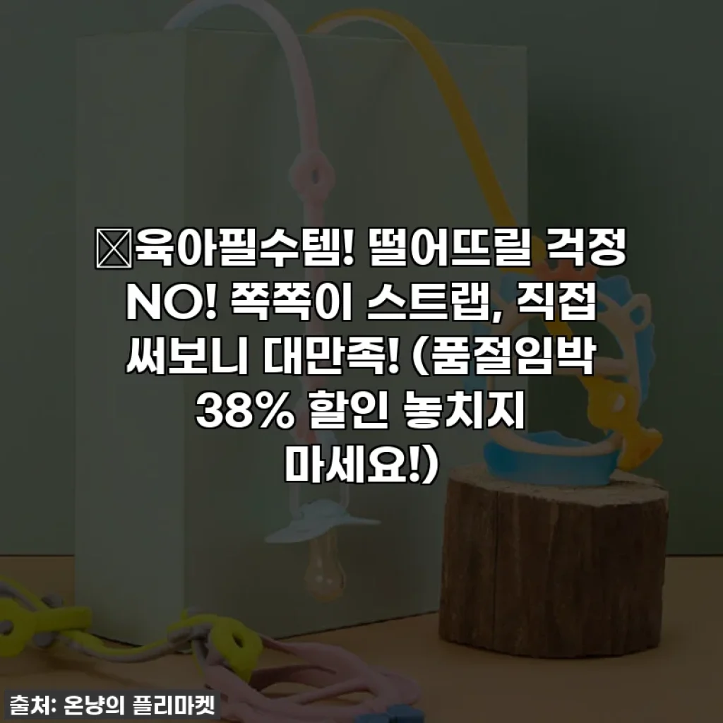 🎁육아필수템! 떨어뜨릴 걱정 NO! 쪽쪽이 스트랩, 직접 써보니 대만족! (품절임박 38% 할인 놓치지 마세요!)