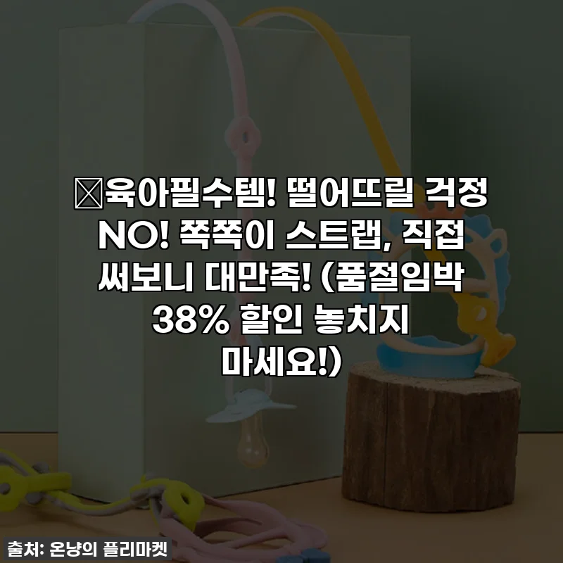 🎁육아필수템! 떨어뜨릴 걱정 NO! 쪽쪽이 스트랩, 직접 써보니 대만족! (품절임박 38% 할인 놓치지 마세요!)