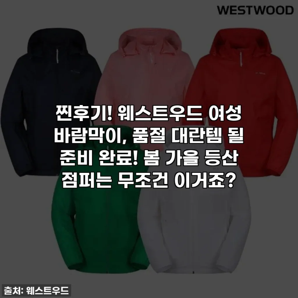 찐후기! 웨스트우드 여성 바람막이, 품절 대란템 될 준비 완료! 봄 가을 등산 점퍼는 무조건 이거죠?