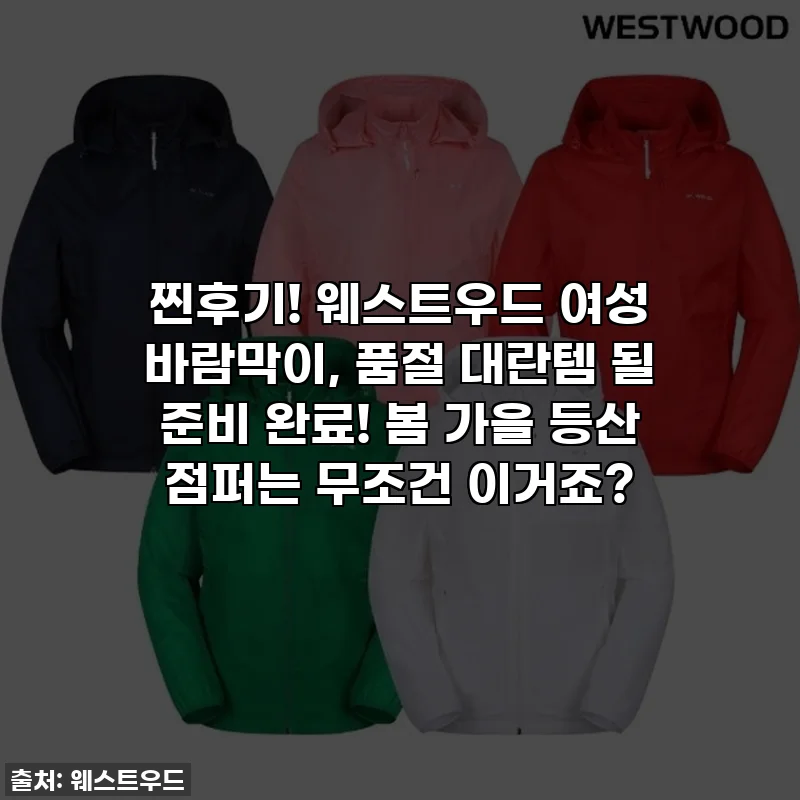 찐후기! 웨스트우드 여성 바람막이, 품절 대란템 될 준비 완료! 봄 가을 등산 점퍼는 무조건 이거죠?