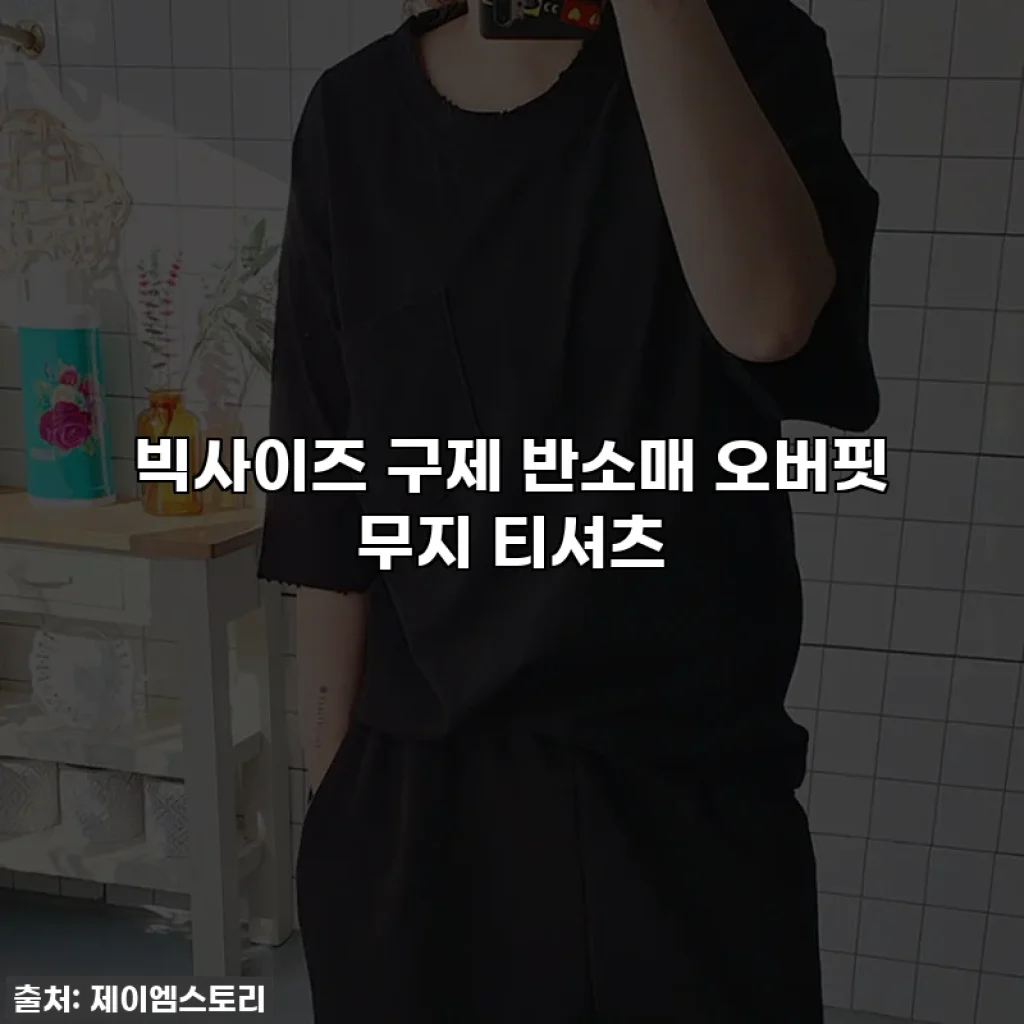 빅사이즈 구제 반소매 오버핏 무지 티셔츠