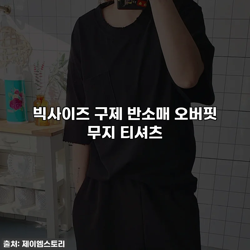 빅사이즈 구제 반소매 오버핏 무지 티셔츠