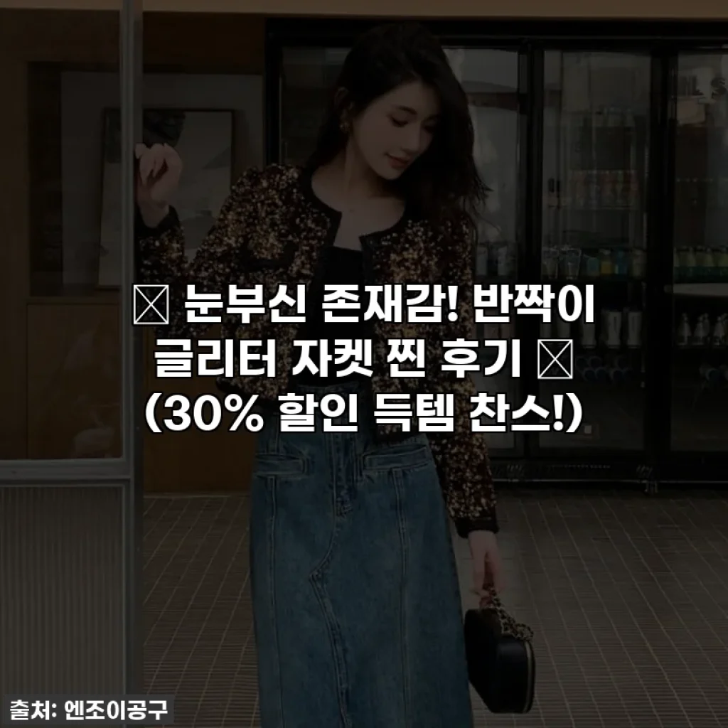 ✨ 눈부신 존재감! 반짝이 글리터 자켓 찐 후기 ✨ (30% 할인 득템 찬스!)