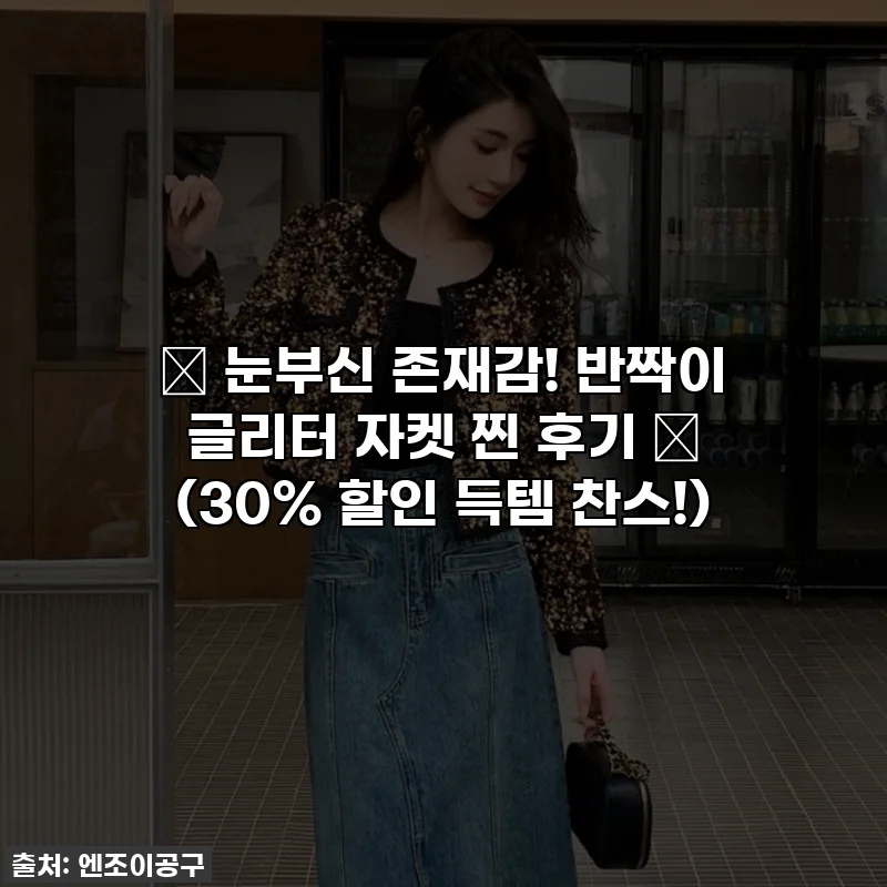 ✨ 눈부신 존재감! 반짝이 글리터 자켓 찐 후기 ✨ (30% 할인 득템 찬스!)