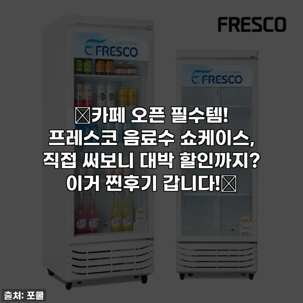 ✨카페 오픈 필수템! 프레스코 음료수 쇼케이스, 직접 써보니 대박 할인까지? 이거 찐후기 갑니다!✨