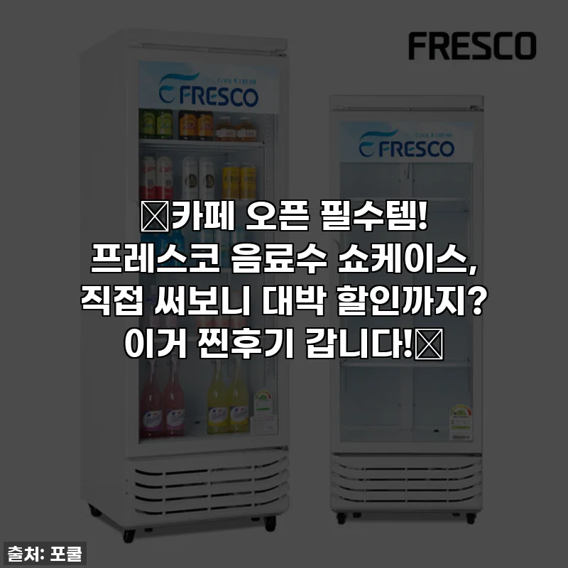 ✨카페 오픈 필수템! 프레스코 음료수 쇼케이스, 직접 써보니 대박 할인까지? 이거 찐후기 갑니다!✨