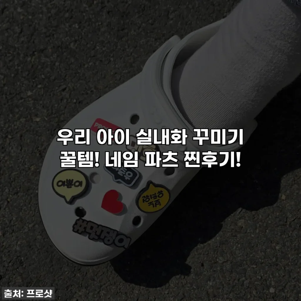 우리 아이 실내화 꾸미기 꿀템! 네임 파츠 찐후기!