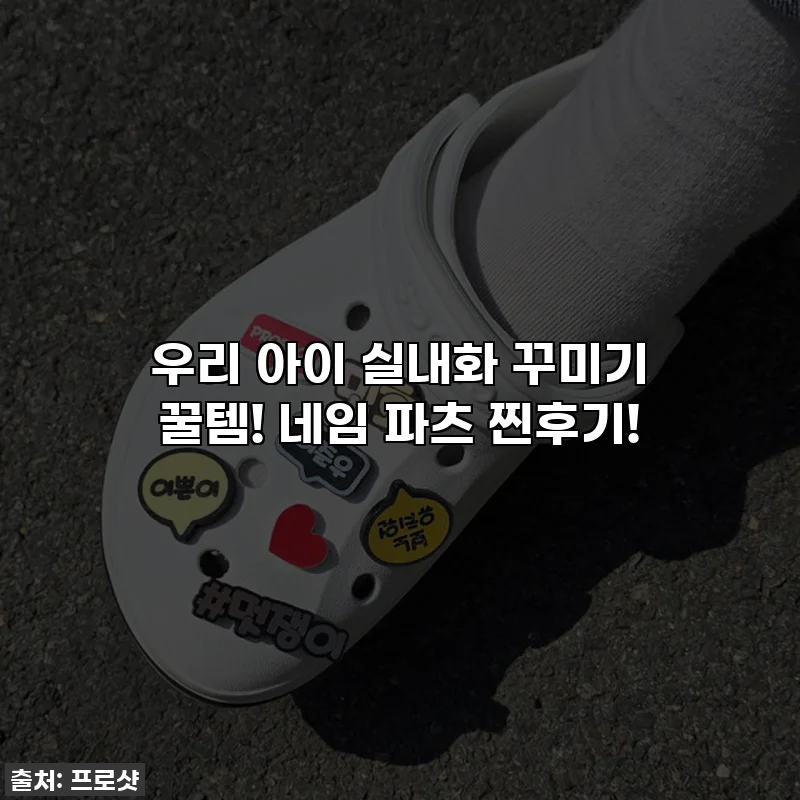 우리 아이 실내화 꾸미기 꿀템! 네임 파츠 찐후기!