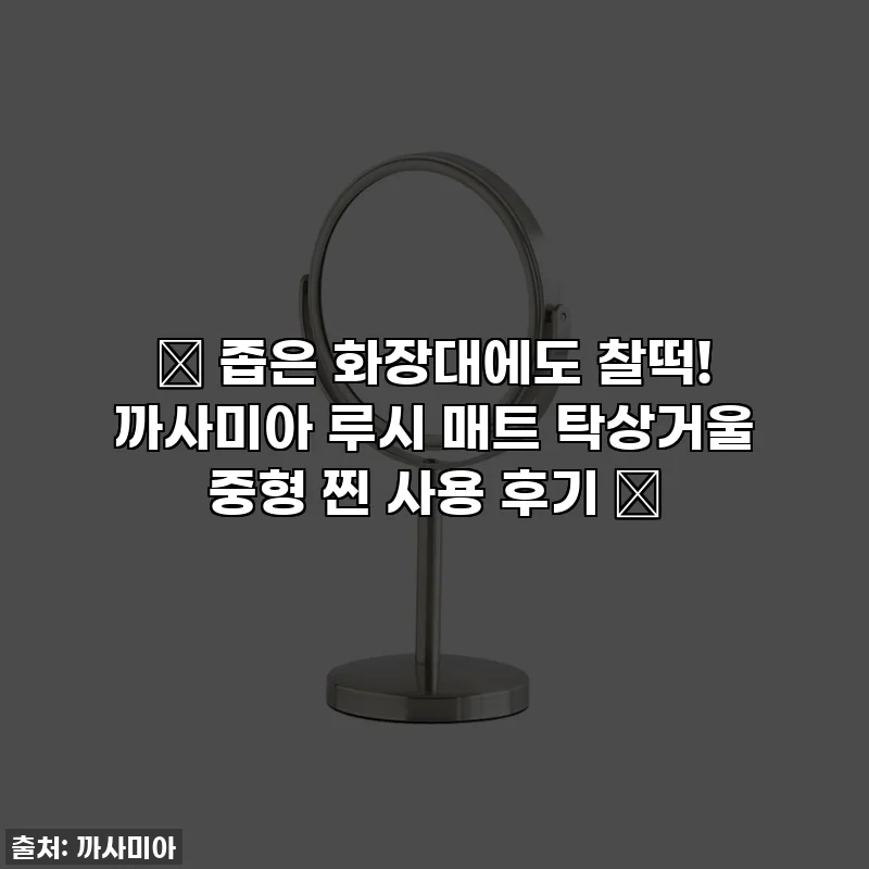 ✨ 좁은 화장대에도 찰떡! 까사미아 루시 매트 탁상거울 중형 찐 사용 후기 ✨