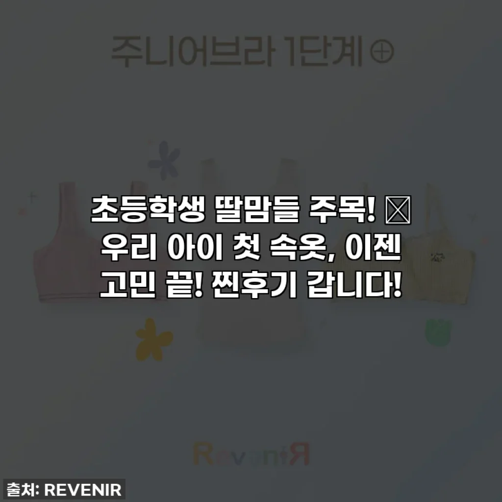 초등학생 딸맘들 주목! 💖 우리 아이 첫 속옷, 이젠 고민 끝! 찐후기 갑니다!