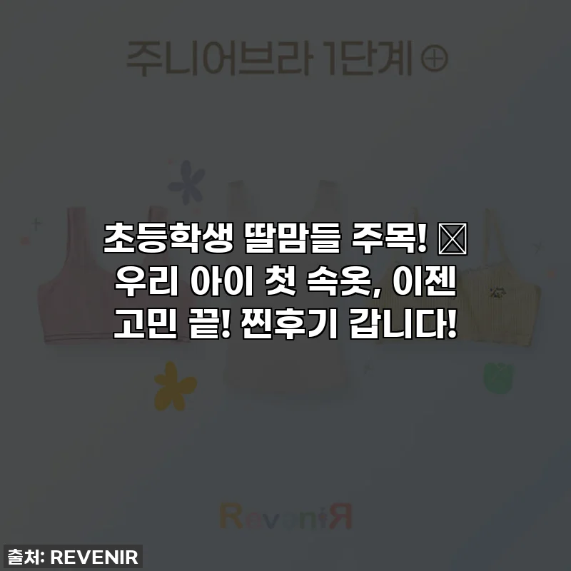 초등학생 딸맘들 주목! 💖 우리 아이 첫 속옷, 이젠 고민 끝! 찐후기 갑니다!