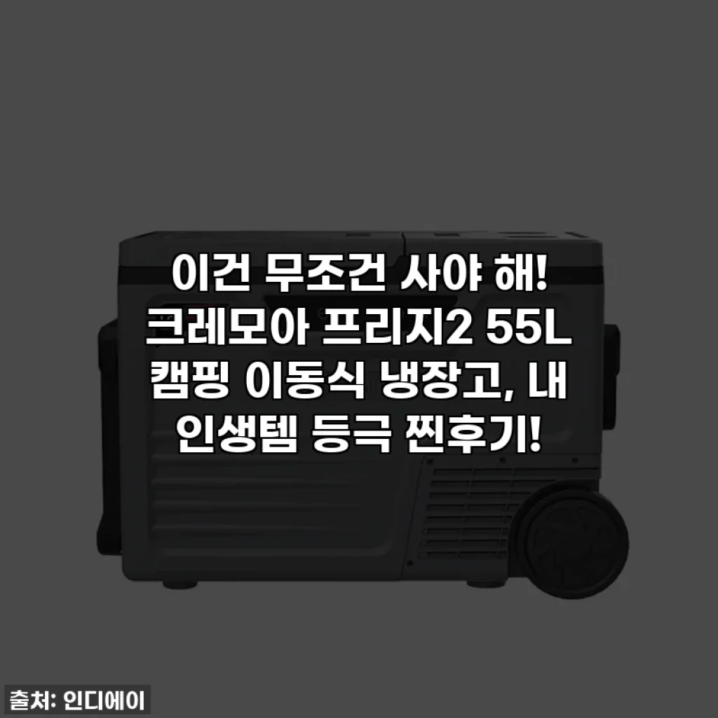 이건 무조건 사야 해! 크레모아 프리지2 55L 캠핑 이동식 냉장고, 내 인생템 등극 찐후기!