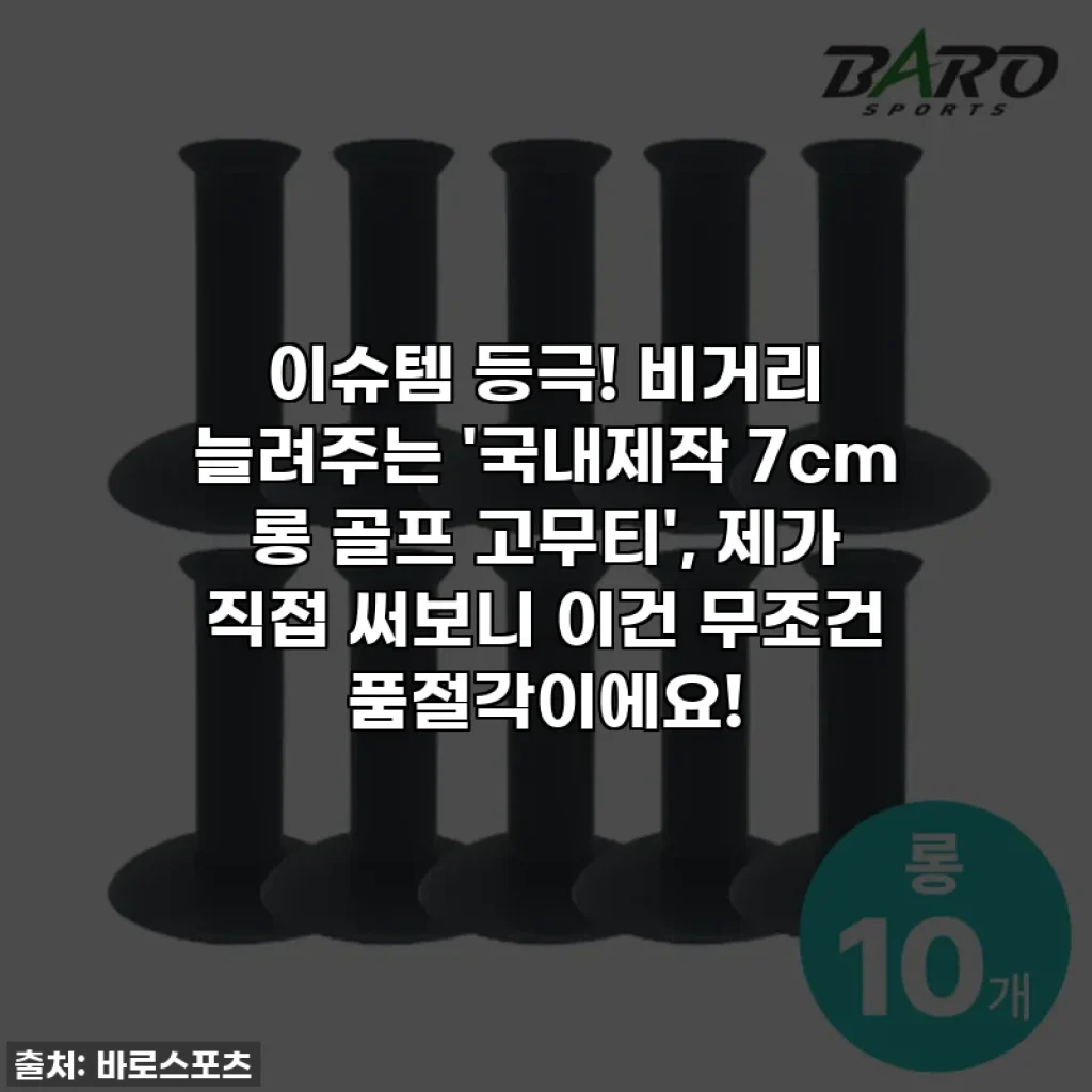 이슈템 등극! 비거리 늘려주는 '국내제작 7cm 롱 골프 고무티', 제가 직접 써보니 이건 무조건 품절각이에요!
