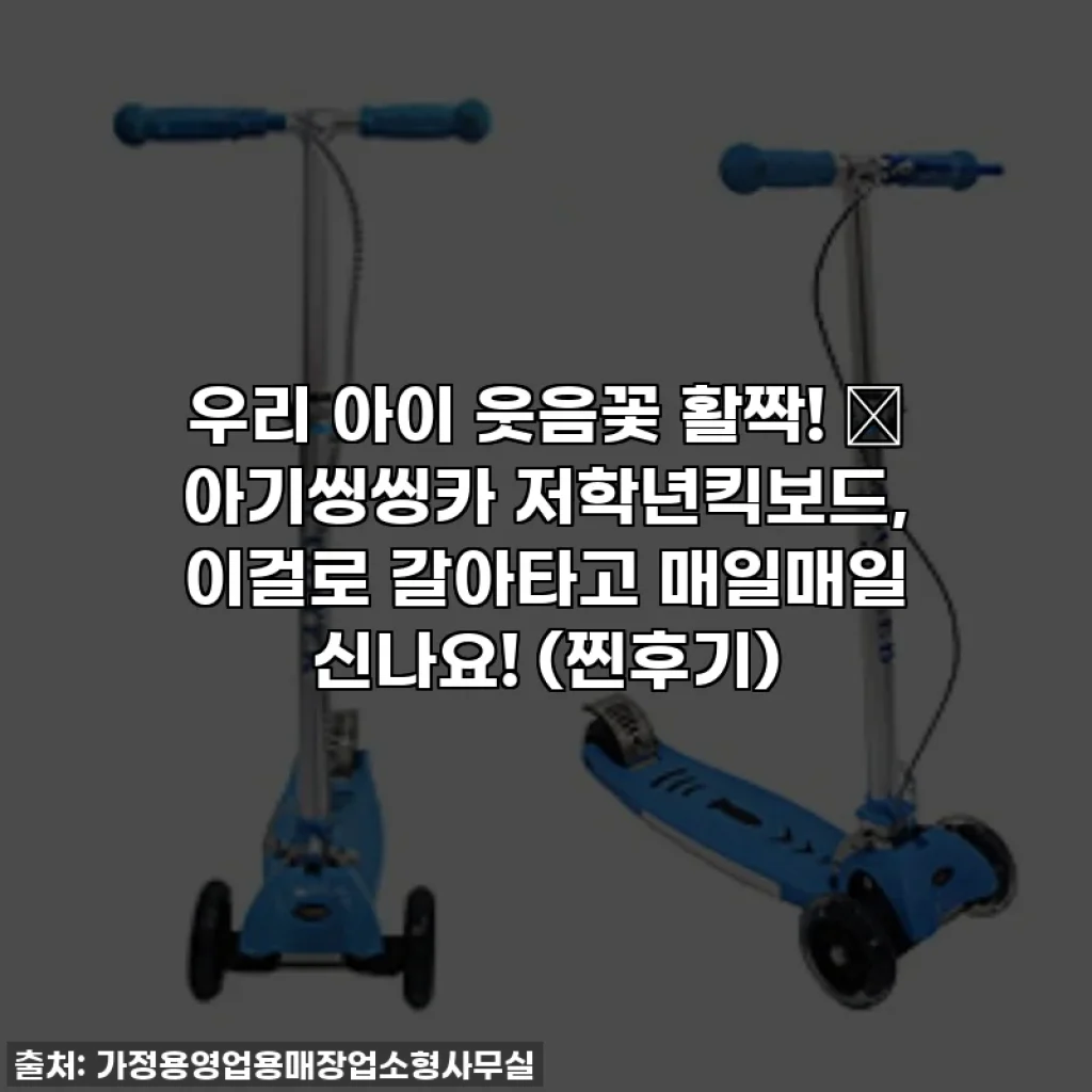 우리 아이 웃음꽃 활짝! ✨ 아기씽씽카 저학년킥보드, 이걸로 갈아타고 매일매일 신나요! (찐후기)