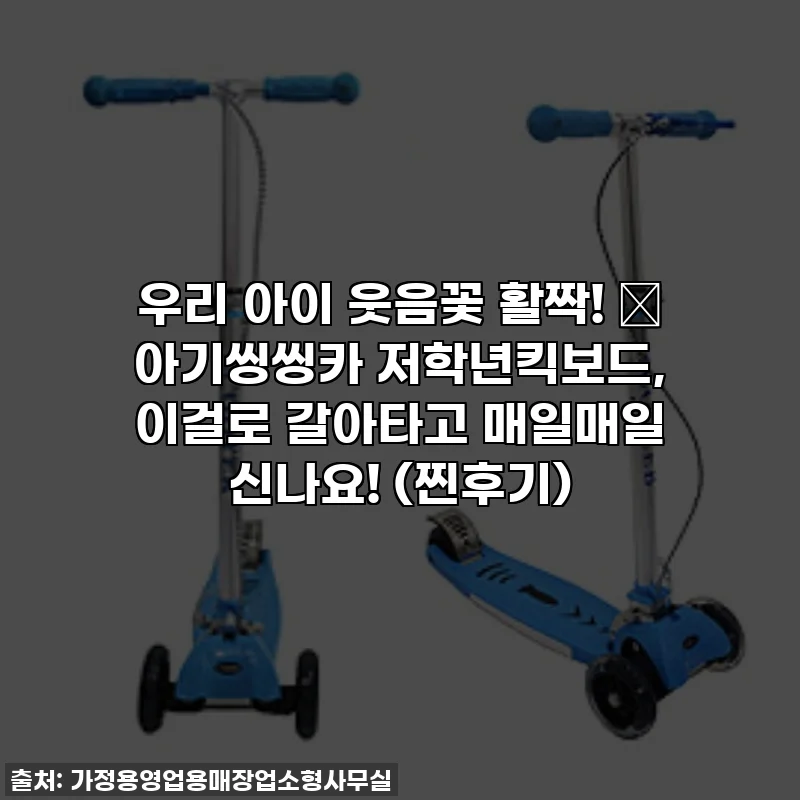 우리 아이 웃음꽃 활짝! ✨ 아기씽씽카 저학년킥보드, 이걸로 갈아타고 매일매일 신나요! (찐후기)