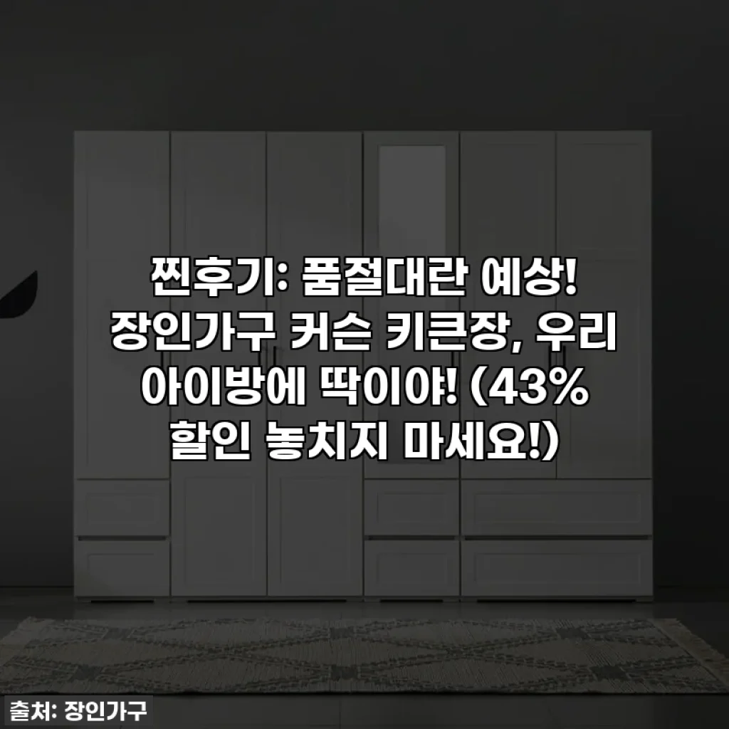 찐후기: 품절대란 예상! 장인가구 커슨 키큰장, 우리 아이방에 딱이야! (43% 할인 놓치지 마세요!)