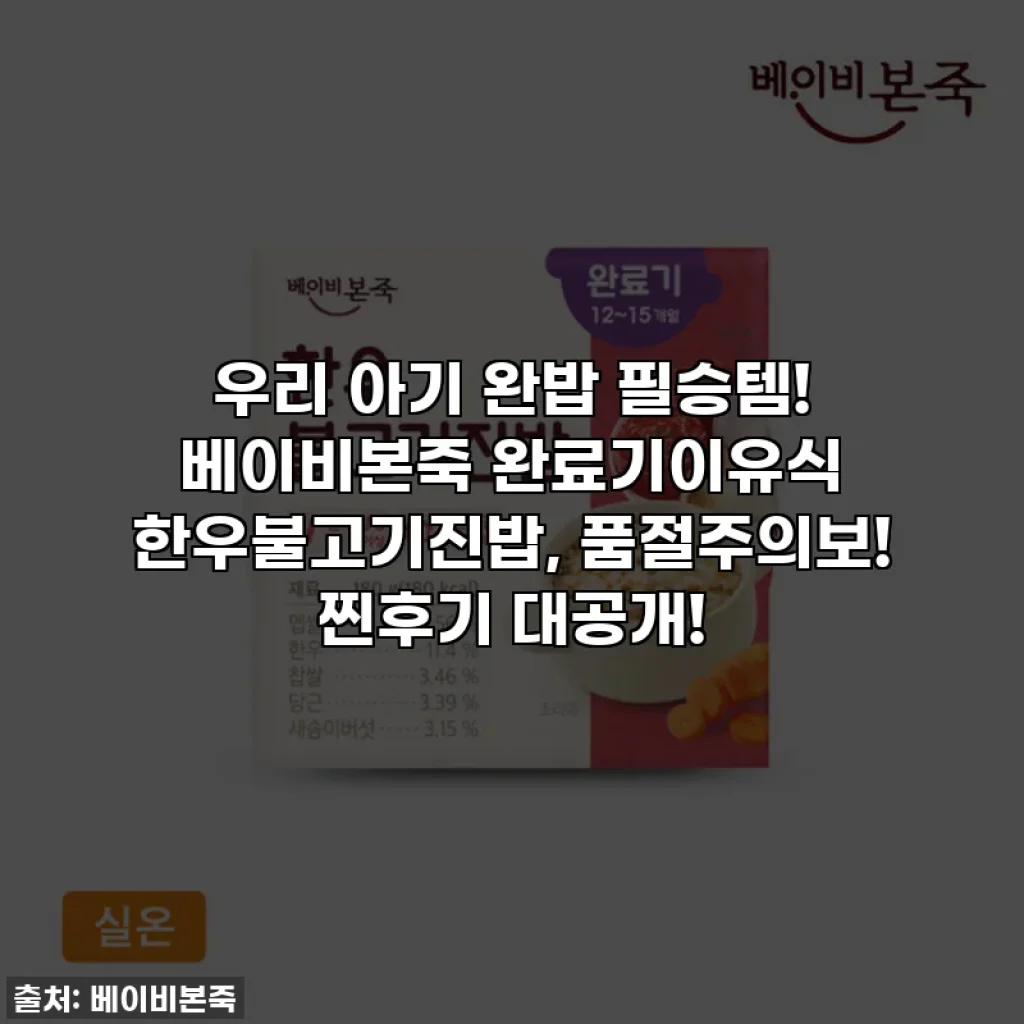 우리 아기 완밥 필승템! 베이비본죽 완료기이유식 한우불고기진밥, 품절주의보! 찐후기 대공개!