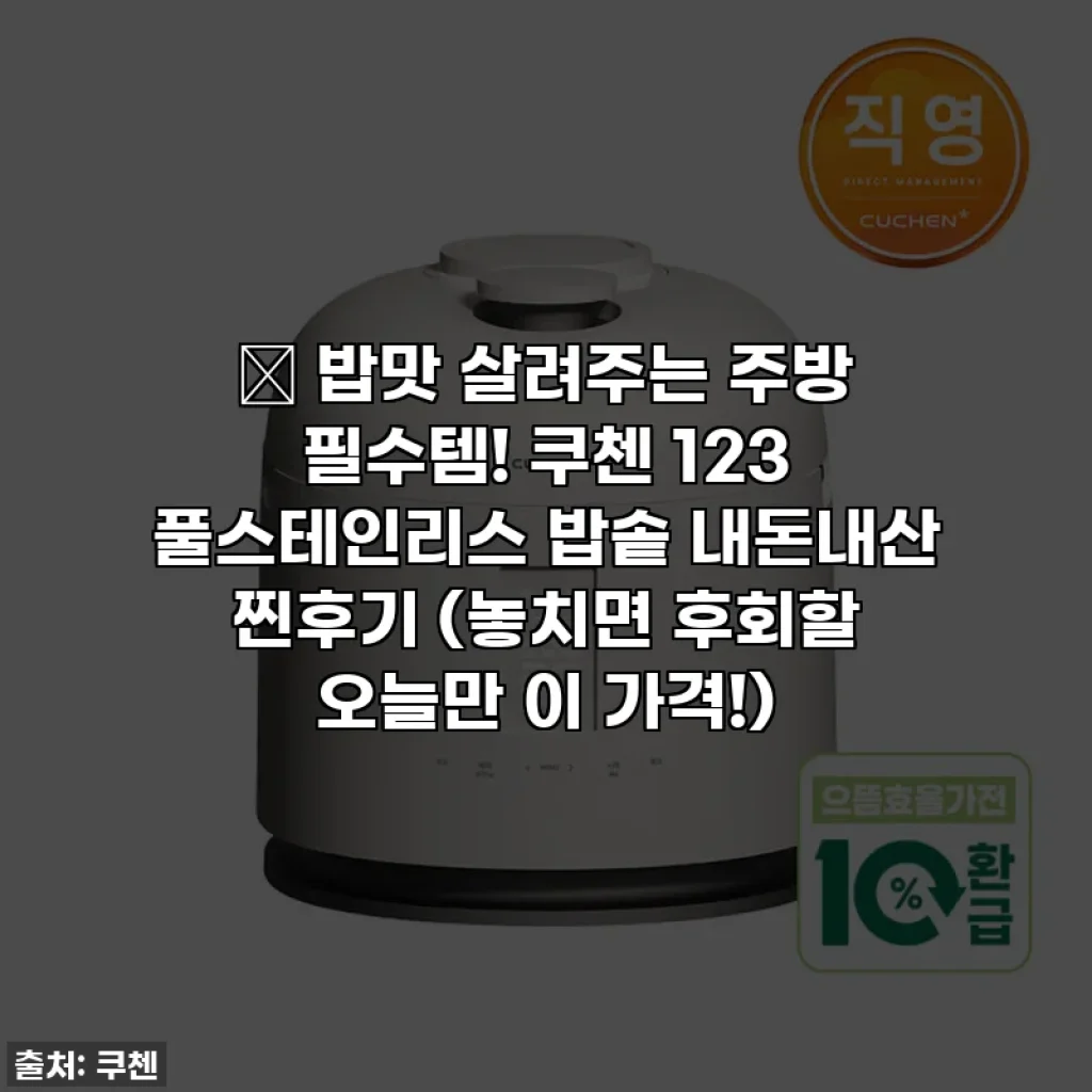 💖 밥맛 살려주는 주방 필수템! 쿠첸 123 풀스테인리스 밥솥 내돈내산 찐후기 (놓치면 후회할 오늘만 이 가격!)