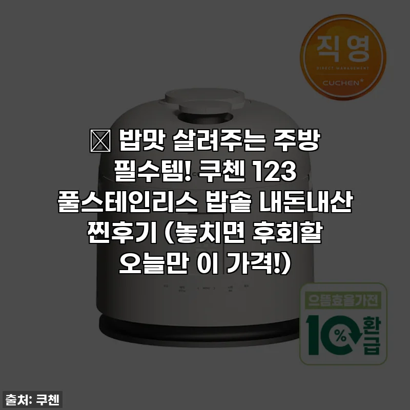 💖 밥맛 살려주는 주방 필수템! 쿠첸 123 풀스테인리스 밥솥 내돈내산 찐후기 (놓치면 후회할 오늘만 이 가격!)