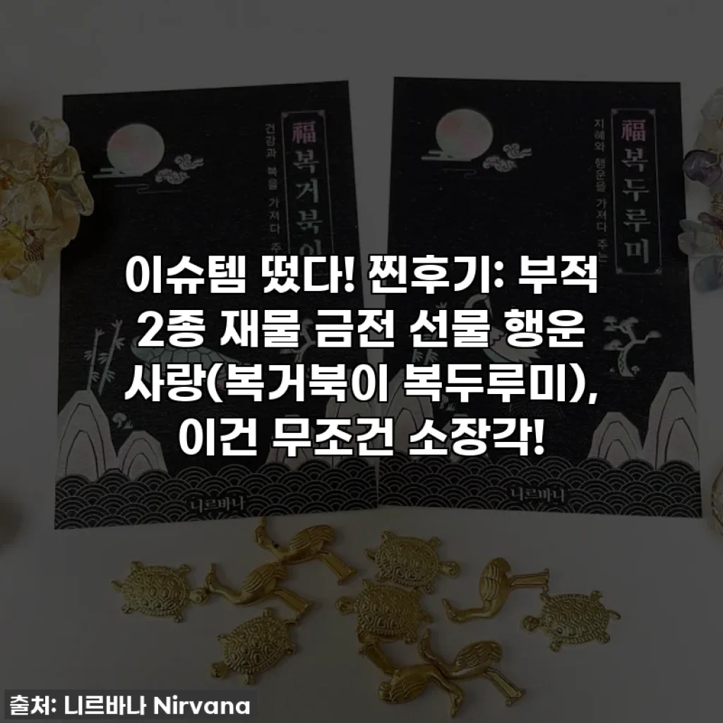 이슈템 떴다! 찐후기: 부적 2종 재물 금전 선물 행운 사랑(복거북이 복두루미), 이건 무조건 소장각!