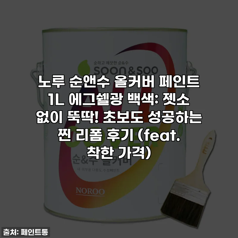 노루 순앤수 올커버 페인트 1L 에그쉘광 백색: 젯소 없이 뚝딱! 초보도 성공하는 찐 리폼 후기 (feat. 착한 가격)