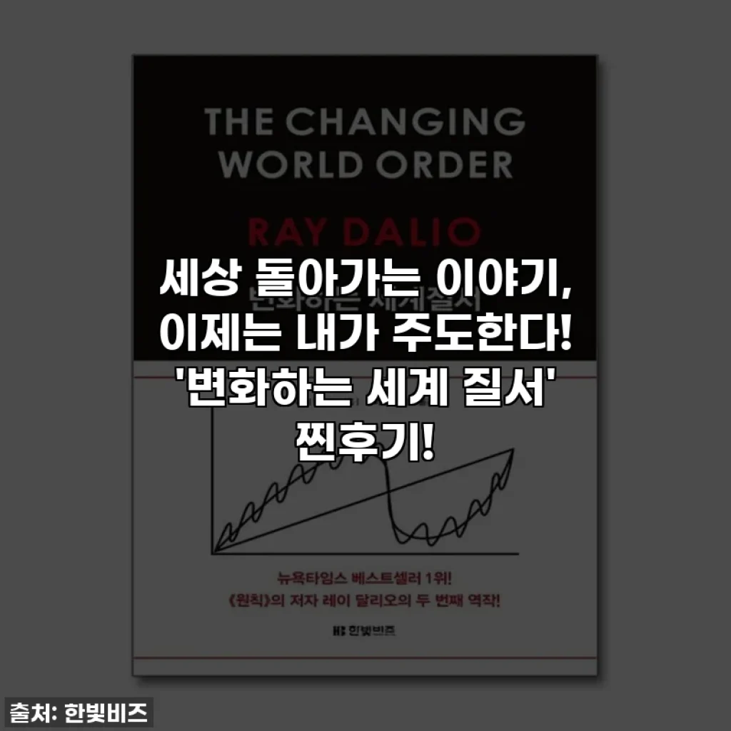 세상 돌아가는 이야기, 이제는 내가 주도한다! '변화하는 세계 질서' 찐후기!