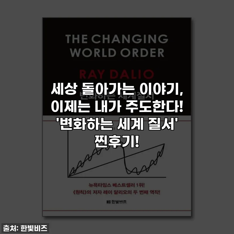 세상 돌아가는 이야기, 이제는 내가 주도한다! '변화하는 세계 질서' 찐후기!