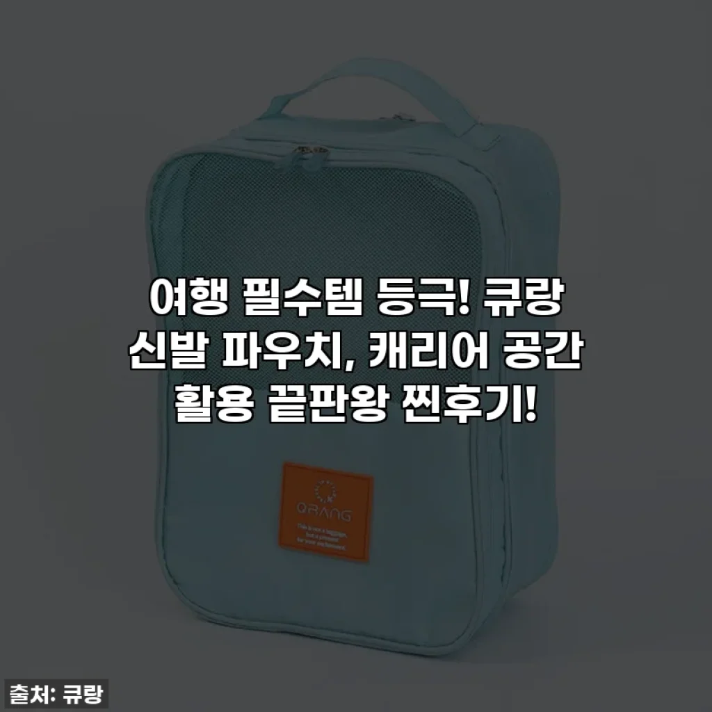 여행 필수템 등극! 큐랑 신발 파우치, 캐리어 공간 활용 끝판왕 찐후기!