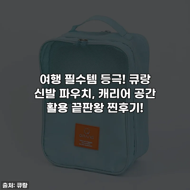 여행 필수템 등극! 큐랑 신발 파우치, 캐리어 공간 활용 끝판왕 찐후기!