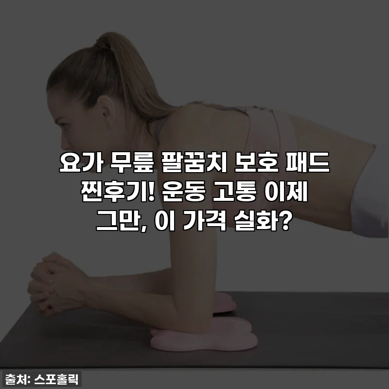 요가 무릎 팔꿈치 보호 패드 찐후기! 운동 고통 이제 그만, 이 가격 실화?