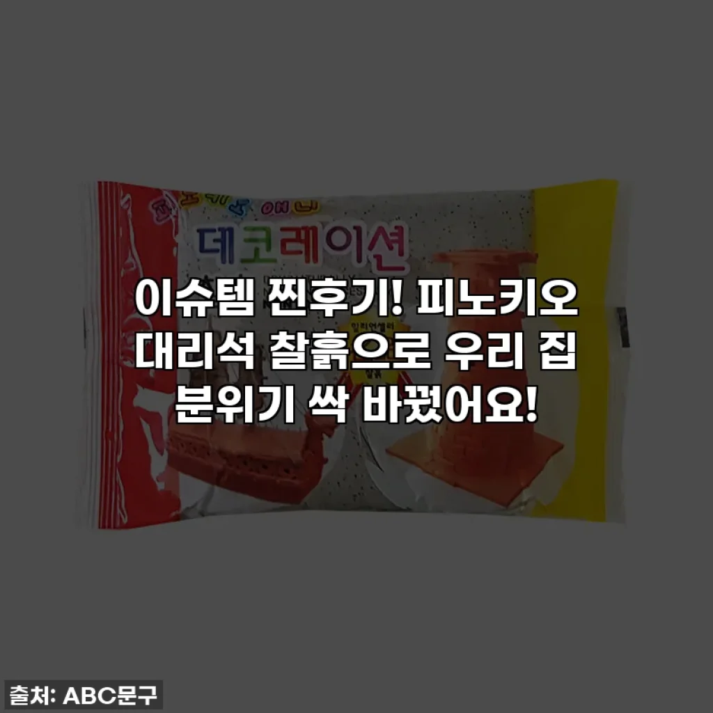 이슈템 찐후기! 피노키오 대리석 찰흙으로 우리 집 분위기 싹 바꿨어요!