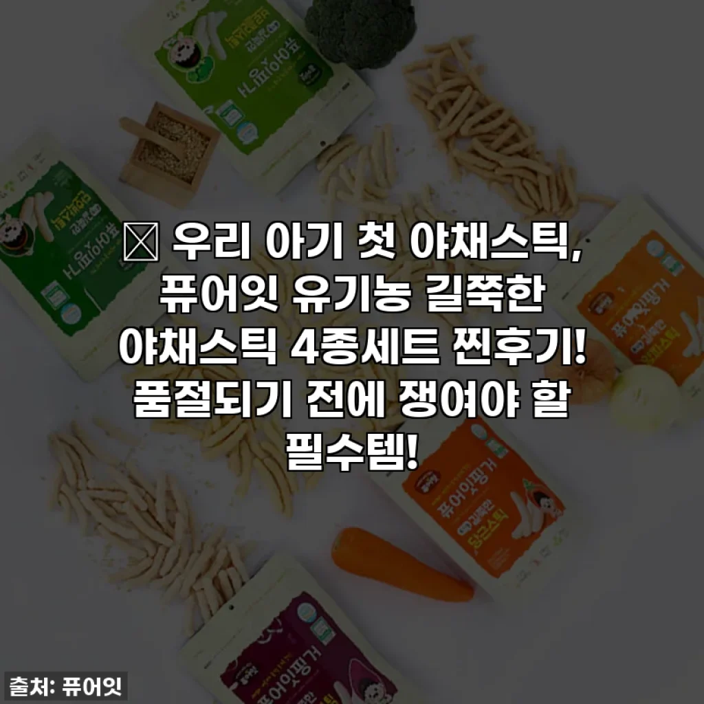 👶 우리 아기 첫 야채스틱, 퓨어잇 유기농 길쭉한 야채스틱 4종세트 찐후기! 품절되기 전에 쟁여야 할 필수템!