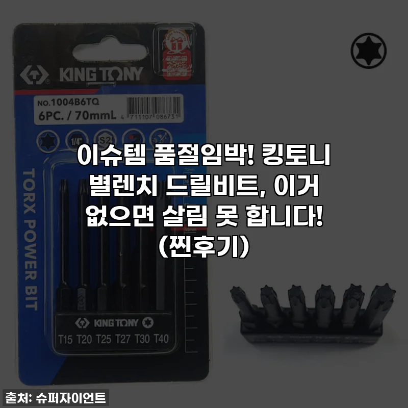 이슈템 품절임박! 킹토니 별렌치 드릴비트, 이거 없으면 살림 못 합니다! (찐후기)