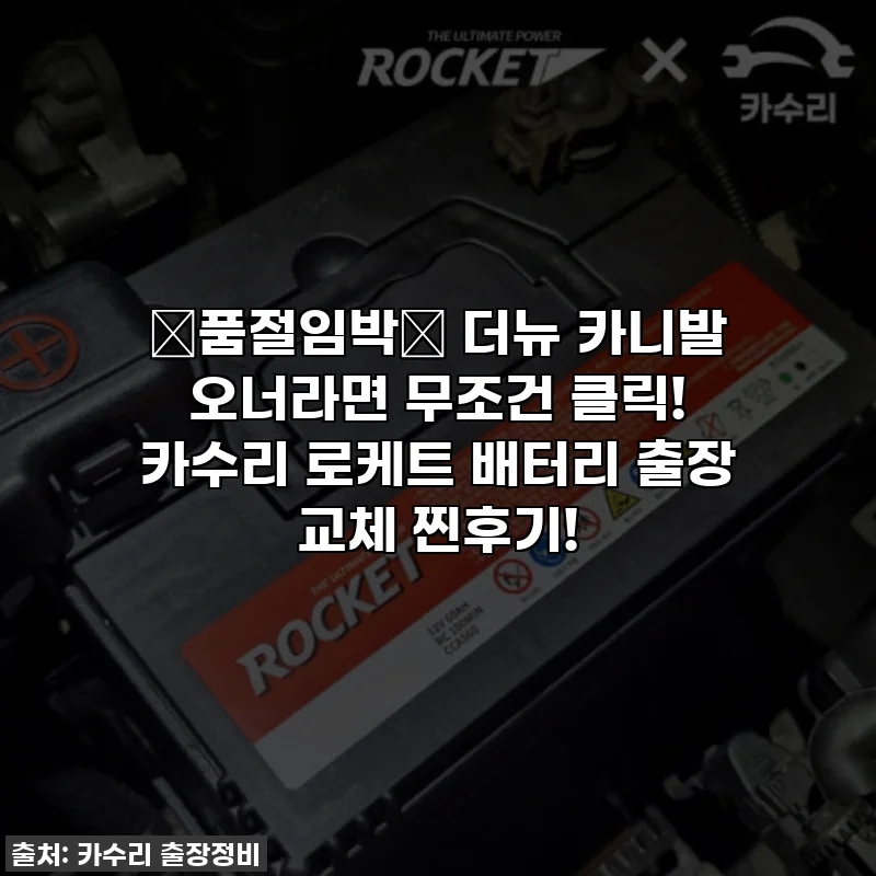 🚨품절임박🚨 더뉴 카니발 오너라면 무조건 클릭! 카수리 로케트 배터리 출장 교체 찐후기!