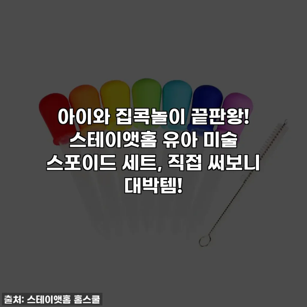 아이와 집콕놀이 끝판왕! 스테이앳홈 유아 미술 스포이드 세트, 직접 써보니 대박템!