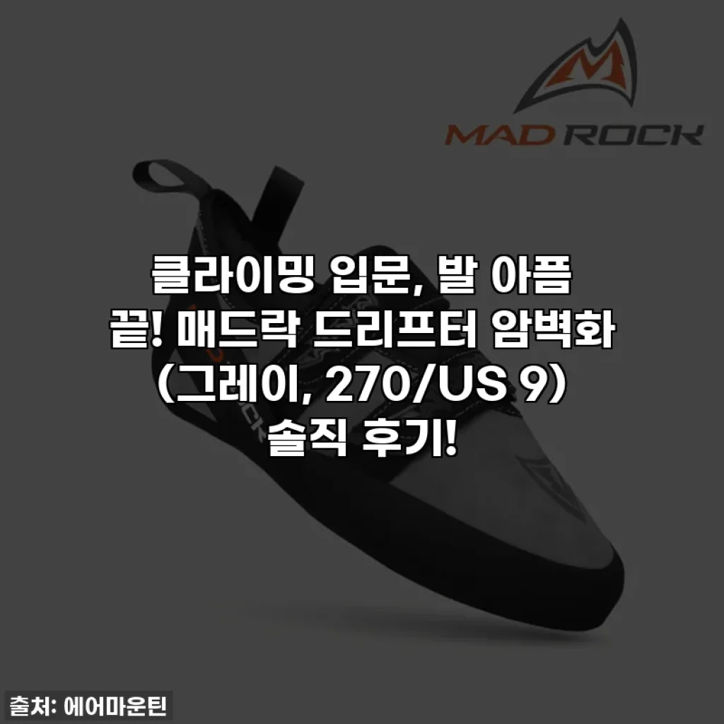 클라이밍 입문, 발 아픔 끝! 매드락 드리프터 암벽화 (그레이, 270/US 9) 솔직 후기!