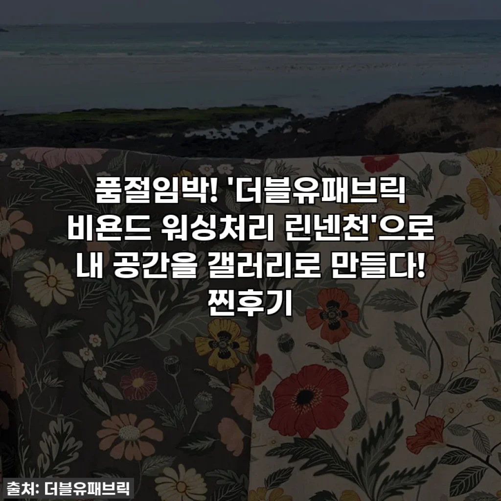 품절임박! '더블유패브릭 비욘드 워싱처리 린넨천'으로 내 공간을 갤러리로 만들다! 찐후기