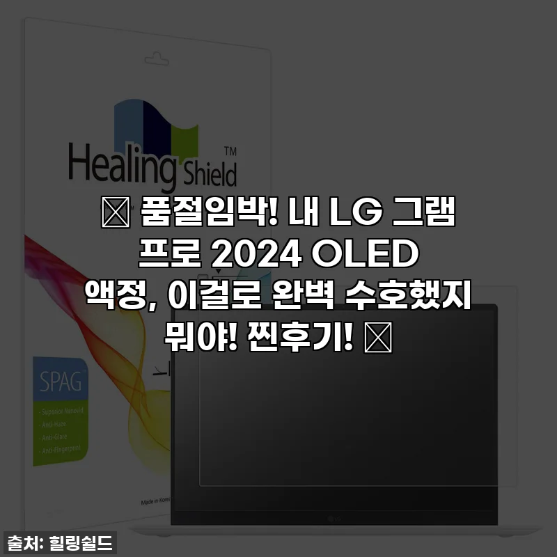 ⭐ 품절임박! 내 LG 그램 프로 2024 OLED 액정, 이걸로 완벽 수호했지 뭐야! 찐후기! ⭐